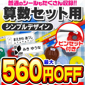 【最大560円OFF】お名前シール 名前シール おなまえシール なまえシール 算数セット 算数シール ネームシール シンプルデザイン 食洗機 レンジ 耐水 防水 漢字 入学祝 入園祝 卒園祝 シンプル キャラクタ 上履き おむつ [◆]