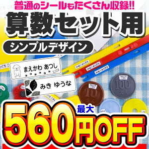 【最大560円OFF】お名前シール 名前シール おなまえシール なまえシール 算数セット 算数シール ネームシール シンプルデザイン 食洗機 レンジ 耐水 防水 漢字 入学祝 入園祝 卒園祝 シンプル