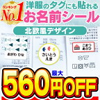 【最大560円OFF】【楽天1位】名前シール タグ用 お名前シール なまえシール おなまえシール ネームシール ノンアイロン アイロン不要 防水 タグ 貼るだけ 北欧 北欧風 子供 入学 入園 卒園 幼稚園 保育園 小学生 大人 布 最大163枚 人気デザイン75種 ホビナビ 送料無料 [◆]