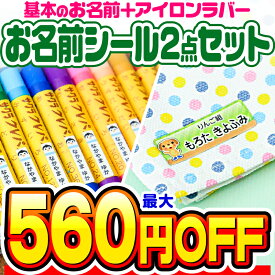 【最大560円OFF】お名前シール 名前シール おなまえシール なまえシール 自社 工場 製作所 直送 お得な2点セット(おなまえシール+アイロンラバー)布用 アイロンシール ネームシール 200デザイン 最大655枚 食洗機 レンジ[◆]