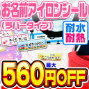 【最大560円OFF】名前シール アイロン お名前シール なまえシール おなまえシール ネームシール アイロンシール ラバー 透けないタイプ 布 布用 防水 入学 入園 卒園 幼稚園 保育園 小学生 ひらがな カタカナ 漢字 英字 最大146枚 300デザイン以上 [◆]
