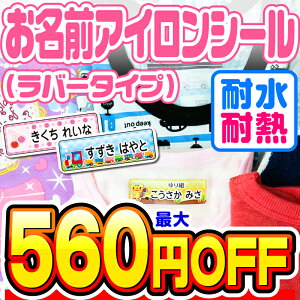 【最大560円OFF】名前シール アイロン お名前シール なまえシール おなまえシール ネームシール アイロンシール ラバー 透けないタイプ 布 布用 防水 入学 入園 卒園 幼稚園 保育園 小学生 ひ