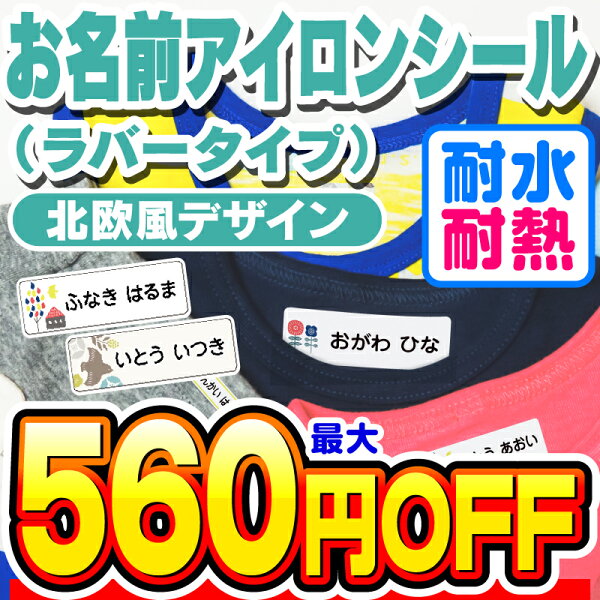 【最大560円OFF】名前シール 名前シール おなまえシール なまえシール 布用 アイロンシール アイロンラバー アイロン貼付 ネームシール 北欧風デザイン 食洗機 レンジ 耐水 防水 漢字 入学祝 入園祝 卒園祝 シンプル[◆]