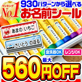 【最大560円OFF】【楽天1位】名前シール 防水 お名前シール なまえシール おなまえシール ネームシール アイロン不要 貼るだけ 食洗機 レンジ 子供 入学 入園 卒園 幼稚園 保育園 小学生 ひらがな カタカナ 漢字 英字 最大589枚 300デザイン以上 ホビナビ 送料無料 [◆]