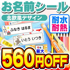 【最大560円OFF】名前シール 防水 お名前シール なまえシール おなまえシール ネームシール アイロン不要 貼るだけ 北欧 北欧風 食洗機 レンジ 子供 入学 入園 卒園 幼稚園 保育園 小学生 ひらがな カタカナ 漢字 英字 最大589枚 人気デザイン75種 ホビナビ 送料無料 [◆]