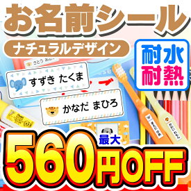 【最大560円OFF】お名前シール 名前シール おなまえシール なまえシール ネームシール ナチュラルデザイン 食洗機 レンジ 耐水 防水 名入れ 漢字 入学祝 入園祝 卒園祝 シンプル キャラクタ 上履き おむつ キーホルダー 介護[◆]