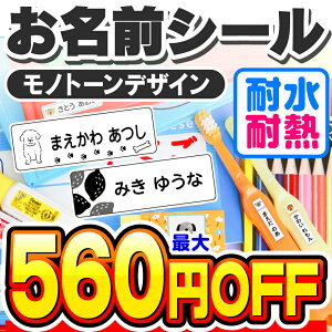 【最大560円OFF】お名前シール 名前シール おなまえシール なまえシール ネームシール シンプルデザイン 食洗機 レンジ 耐水 防水 名入れ 漢字 入学祝 入園祝 卒園祝 シンプル キャラクタ 上