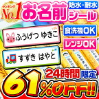 【セール★61%OFF！楽天1位】名前シール 防水 お名前シール なまえシール おなまえシール ネームシール アイロン不要 貼るだけ 食洗機 レンジ 子供 入学 入園 卒園 幼稚園 保育園 小学生 ひらがな カタカナ 漢字 英字 最大589枚 300デザイン以上 ホビナビ 送料無料 [◆]