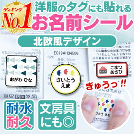 【楽天1位】名前シール タグ用 お名前シール なまえシール おなまえシール ネームシール ノンアイロン アイロン不要 防水 タグ 貼るだけ 北欧 北欧風 子供 入学 入園 卒園 幼稚園 保育園 小学生 大人 布 最大163枚 人気デザイン75種 ホビナビ 送料無料 [◆]