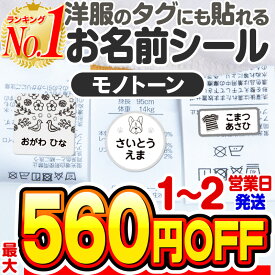 【最大550円OFF】名前シール タグ用 お名前シール なまえシール おなまえシール ネームシール ノンアイロン アイロン不要 防水 タグ 貼るだけ モノトーン 白黒 子供 入学 入園 卒園 幼稚園 保育園 小学生 大人 布 最大163枚 人気デザイン15種 ホビナビ 送料無料 [◆]