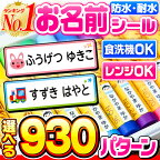 【楽天1位】名前シール 防水 お名前シール なまえシール おなまえシール ネームシール アイロン不要 貼るだけ 食洗機 レンジ 子供 入学 入園 卒園 幼稚園 保育園 小学生 ひらがな カタカナ 漢字 英字 最大589枚 300デザイン以上 ホビナビ 送料無料 [◆]