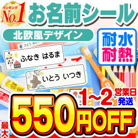 【全品11%OFFクーポン！6/1限定！】名前シール 防水 お名前シール なまえシール おなまえシール ネームシール アイロン不要 貼るだけ 北欧 北欧風 食洗機 レンジ 子供 入学 入園 卒園 幼稚園 保育園 小学生 ひらがな カタカナ 漢字 英字 最大589枚 人気デザイン75種 ホビナ