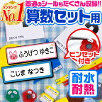 【楽天1位】名前シール 算数セット お名前シール なまえシール おなまえシール ネームシール 算数シール アイロン不要 貼るだけ 防水 食洗機 レンジ 子供 入学 入園 卒園 幼稚園 保育園 小学生 漢字 英字 最大807枚 300デザイン以上 ホビナビ 送料無料 [◆]