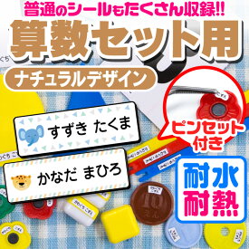 お名前シール 名前シール おなまえシール なまえシール 算数セット 算数シール ネームシール ナチュラルデザイン 食洗機 レンジ 耐水 防水 漢字 入学祝 入園祝 卒園祝 シンプル キャラクタ 上履き おむつ [◆]