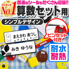 お名前シール 名前シール おなまえシール なまえシール 算数セット 算数シール ネームシール シンプルデザイン 食洗機 レンジ 耐水 防水 漢字 入学祝 入園祝 卒園祝 シンプル キャラクタ 上履き おむつ [◆]