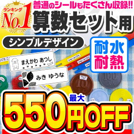 【最大550円OFF】お名前シール 名前シール おなまえシール なまえシール 算数セット 算数シール ネームシール シンプルデザイン 食洗機 レンジ 耐水 防水 漢字 入学祝 入園祝 卒園祝 シンプル キャラクタ 上履き おむつ [◆]