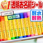 名前シール 透明 お名前シール なまえシール おなまえシール ネームシール アイロン不要 貼るだけ クリア 防水 食洗機 レンジ 子供 入学 入園 卒園 幼稚園 保育園 小学生 ひらがな カタカナ 漢字 英字 最大589枚 28デザイン ホビナビ [◆]