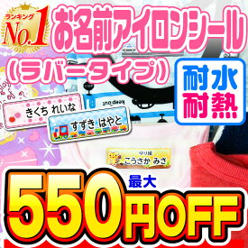 【最大550円OFF】名前シール アイロン お名前シール なまえシール おなまえシール ネームシール アイロンシール ラバー 透けないタイプ 布 布用 防水 入学 入園 卒園 幼稚園 保育園 小学生 ひらがな カタカナ 漢字 英字 最大146枚 300デザイン以上 [◆]