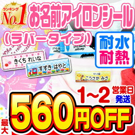 【最大550円OFF】名前シール アイロン お名前シール なまえシール おなまえシール ネームシール アイロンシール ラバー 透けないタイプ 布 布用 防水 入学 入園 卒園 幼稚園 保育園 小学生 ひらがな カタカナ 漢字 英字 最大146枚 300デザイン以上 ホビナビ 送料無料 [◆]