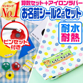 【楽天1位】お名前シール 名前シール おなまえシール なまえシール 自社 工場 製作所 直送 お得な2点セット(算数セット+アイロンラバー) 算数シール 布用 アイロンシールネームシール 200デザイン [◆]