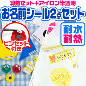 お名前シール 名前シール おなまえシール なまえシール 自社 工場 製作所 直送 お得な2点セット(算数セット+アイロン半透明) 算数シール 布用 アイロンシールネームシール 200デザイン [◆]