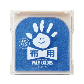 【シャチハタ】PALM COLORS布用 そらいろ 手形 足形 ベビー 赤ちゃん 記念 メモリアル(43510 HPF-A/H-LB) [▲][SH]