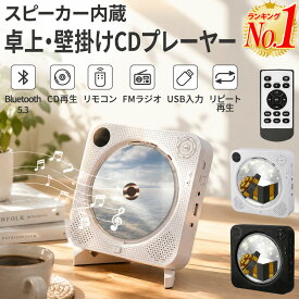 【レビューで1年保証】【楽天1位】CDプレーヤー bluetooth 5.3 コンパクト ポータブル ブルートゥース おしゃれ 小型 卓上 壁掛け 高音質 充電式 Hi-Fi CDプレイヤー リピート機能 FMラジオプレーヤー CDラジカセ USB対応 音楽鑑賞 リスニング