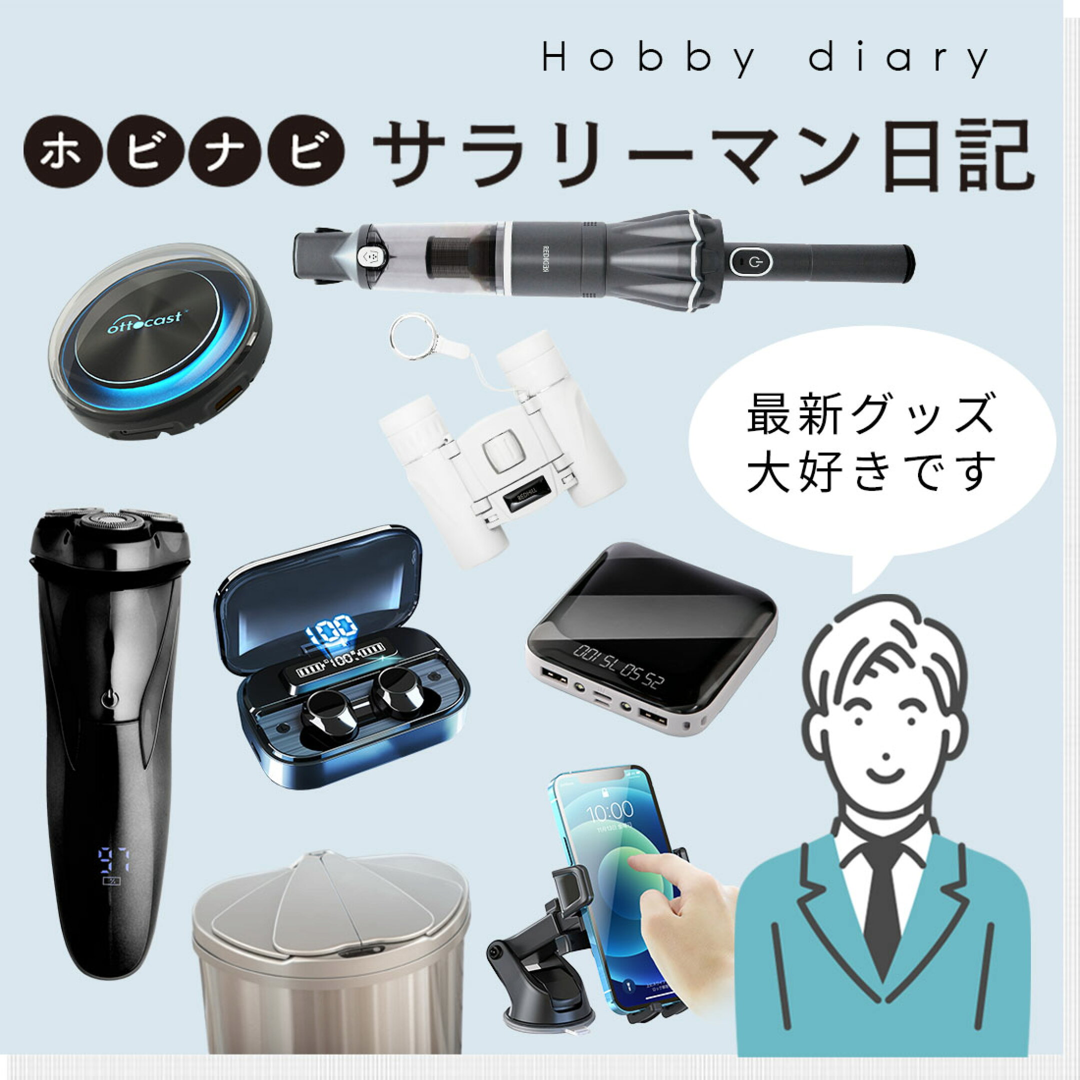 ホビナビサラリーマン日記