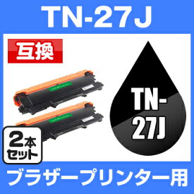 【宅配便送料無料】ブラザープリンター用 TN-27J ブラック【2個セット】【互換トナー】 brother トナーカートリッジ トナー