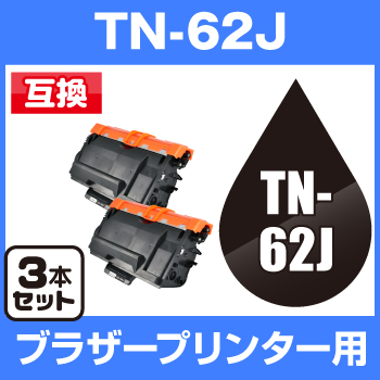 【宅配便送料無料】ブラザープリンター用 TN-62J ブラック【3個セット】【互換トナー】 brother トナーカートリッジ トナー トナー