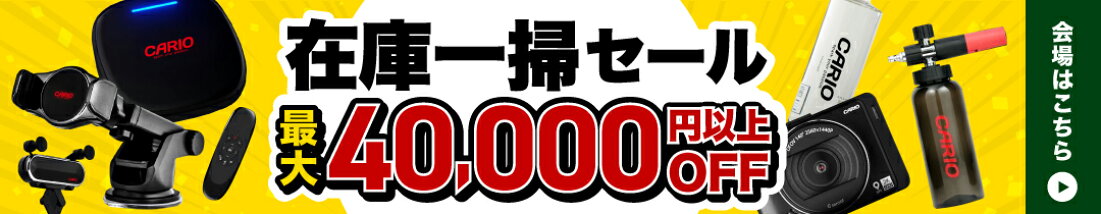 在庫一掃セール