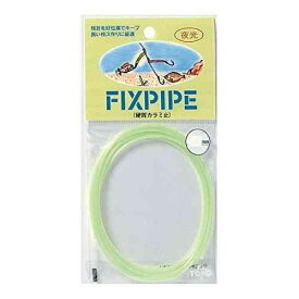 TOHO 東邦産業 FIXパイプ 1.5mm 夜光