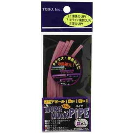 TOHO 東邦産業 ムラムラパイプ 超ケイムラ 夜光ピンク