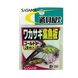 SASAME ささめ針 P-210 道具屋 ワカサギ集魚板 ゴールド