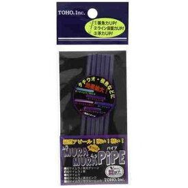 TOHO 東邦産業 ムラムラパイプ 超ケイムラ 紫