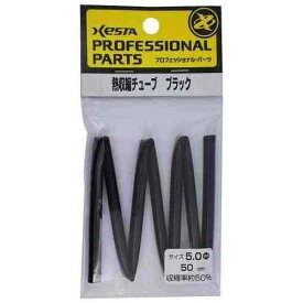 XESTA ゼスタ 熱収縮チューブ ブラック 5.0φ*50cm