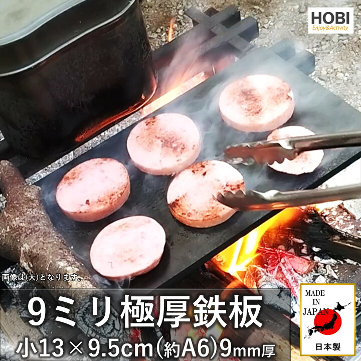 楽天市場】HOBI【日本製】9ミリ極厚鉄板 (小) 13×9.5cm 9mm黒皮鉄 