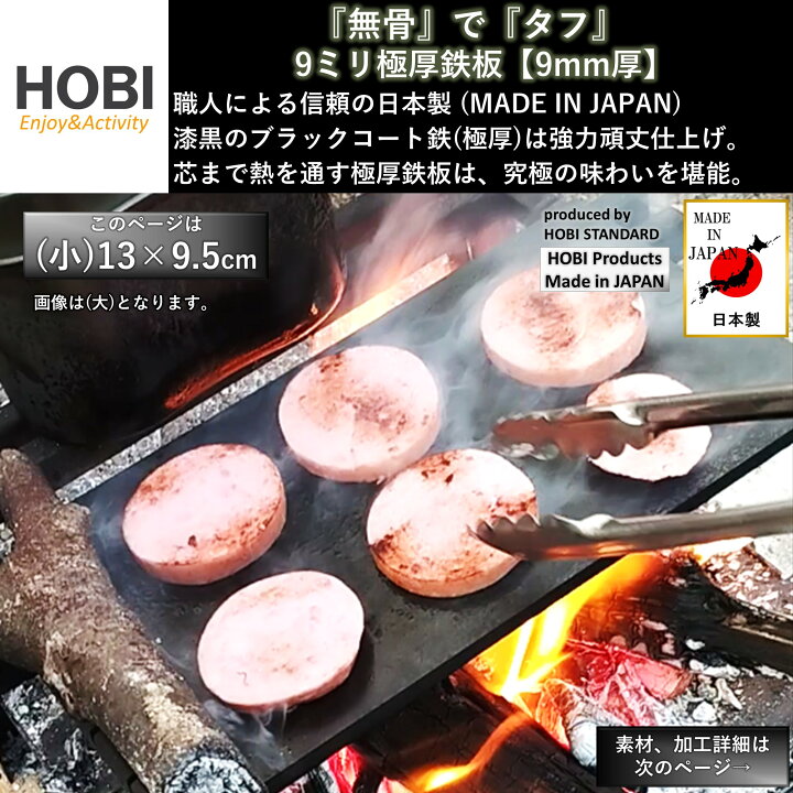 楽天市場】HOBI【日本製】9ミリ極厚鉄板 (小) 13×9.5cm 9mm黒皮鉄 