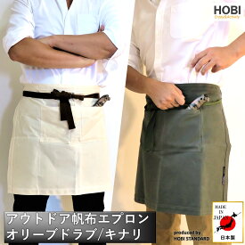 エプロン HOBI【日本製】アウトドア帆布エプロン パラフィン加工 [無骨でタフ] (ポケット×2) 焚き火保護 バトニング/薪割り時の脚保護 カフェエプロン ギャルソンエプロン 前掛け 腰巻き BBQ ソロ キャンプ レジャー ホビ 送料無料 [MADE IN JAPAN]