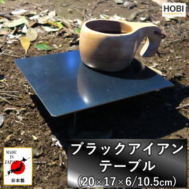 ブラックアイアンテーブル HOBI【日本製】漆黒のブラックコート鉄 [無骨でタフ] 20×17×6/10.5cm 歪みにくい重厚鉄 耐熱 ソロ 軽量 コンパクト 一人用 ミニ スタンド 小物 台 野営 ブッシュクラフト 釣り 焚火台 園芸 車 DIY デスク キャンプ アウトドア MADE IN JAPAN