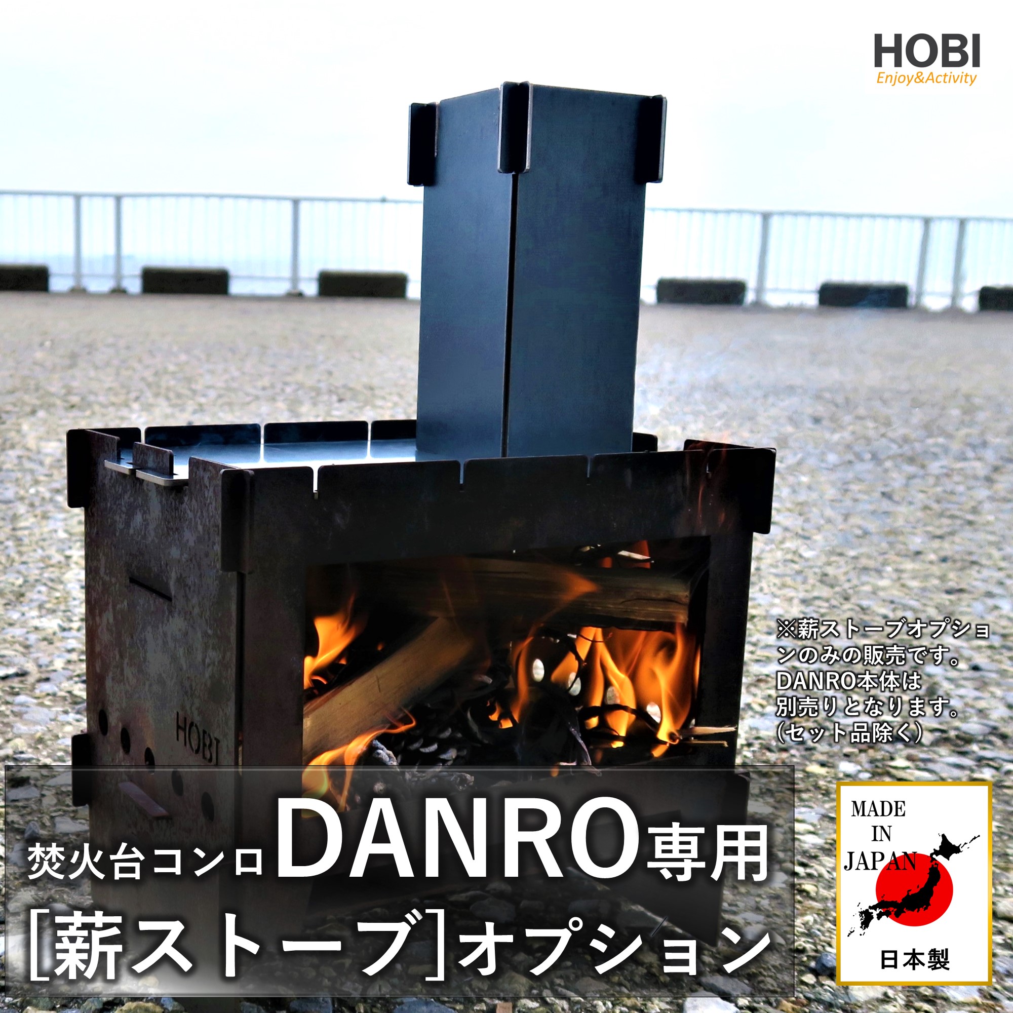 楽天市場】HOBI【日本製】焚火台コンロ『DANRO』漆黒のブラックコート