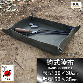 鉤式陸布 壱型/弐型【日本製】HOBI 上質帆布(粗目風情仕上げ) 撥水パラフィン加工 [無骨でタフ] グランドシート ソロ 軽量 マルチ BOX マット キャンプ 焚火 アウトドア 車 釣り 収納 トレー トレイ 工具 園芸 作業 デスク 小物 店舗 備品 ブラックカーキ 軍幕 MADE IN JAPAN