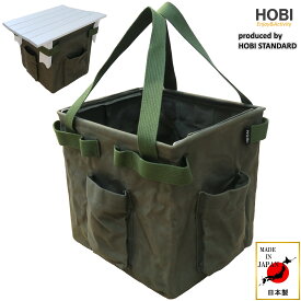 HOBI【日本製】スタンディングトート(29×26×28cm) 上質帆布(粗目風情仕上げ) 撥水パラフィン加工 [無骨でタフ] 2WAY アルミロールテーブルM3713連結 アンモボックス ミリタリー Military 自立 コンテナ 軽量 鞄 バッグ かばん DIY 工具 ツール ソロ キャンプ 送料無料