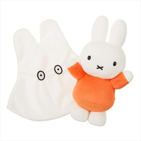 [クーポン利用で10%off]ディックブルーナ miffy おばけミッフィー H28×W25×D8cm ミッフィーのおばけごっこ