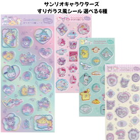 エムプラン 正規品 サンリオキャラクターズ すりガラス風シール 選べる4種 シール交換 SNS 新品 *即納