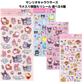 エムプラン 正規品 サンリオキャラクターズ ラメ入り樹脂もりシール 選べる4種 シール交換 SNS 新品 *即納