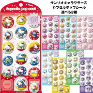カミオジャパン 正規品 サンリオキャラクターズ カプセルポップシール 選べる8種 立体ぷくぷくシール交換…