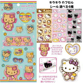 ケイカンパニー 正規品 サンリオキャラクターズ キラキラカプセル シール 選べる4種 立体ぷくぷくシール交換 SNS 新品 *即納