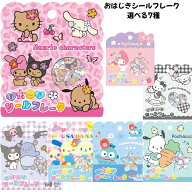 クラックス 正規品 サンリオキャラクターズ おはじきシールフレーク 選べる7種 立体ぷくぷくシール交換 S…