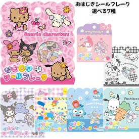 クラックス 正規品 サンリオキャラクターズ おはじきシールフレーク 選べる7種 立体ぷくぷくシール交換 SNS 新品 *即納